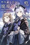 やり直し公女の魔導革命(3) 処刑された悪役令嬢は魔術学校に留学する