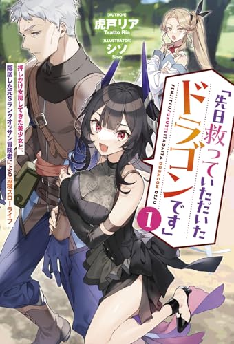 「先日救っていただいたドラゴンです」(1) 押しかけ女房してきた美少女と、隠居した元Sランクオッサン冒険者による辺境スローライフ