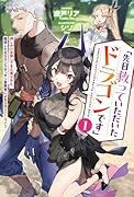 「先日救っていただいたドラゴンです」(1) 押しかけ女房してきた美少女と、隠居した元Sランクオッサン冒険者による辺境スローライフ