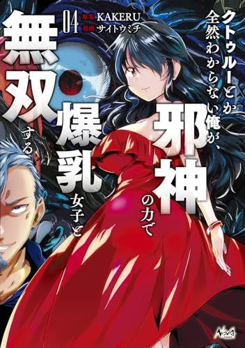 クトゥルーとか全然わからない俺が、邪神の力で爆乳女子と無双する（4）