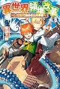 異世界領地改革(6) 土魔法で始める公共事業