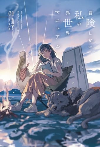 冒険しない私の異世界マニュアル(1)