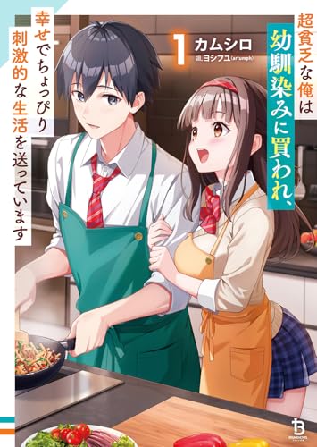 超貧乏な俺は幼馴染みに買われ、幸せでちょっぴり刺激的な生活を送っています(1)