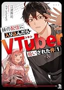 妹の配信に入り込んだらVTuber扱いされた件(1)