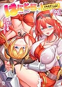 はにとらっ!(3) 召喚勇者をハメるハニートラップ包囲網