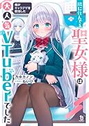 隣に住んでる聖女様は俺がキャラデザを担当した大人気VTuberでした