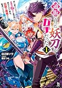 通販で買った妖刀がガチだった(1) 試し斬りしたら空間が裂けて異世界に飛ばされた挙句、伝説の勇者だと勘違いされて困っています