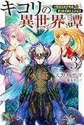 キコリの異世界譚(3) 転生した少年は、斧1本で成り上がる
