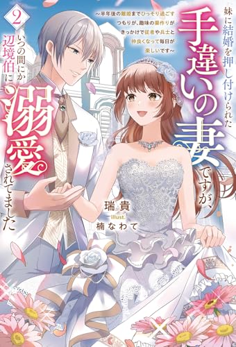 妹に結婚を押し付けられた手違いの妻ですが、いつの間にか辺境伯に溺愛されてました(2) 半年後の離婚までひっそり過ごすつもりが、趣味の薬作りがきっかけで従者や兵士と仲良くなって毎日が楽しいです