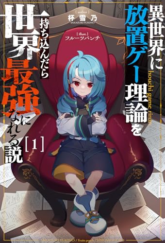 異世界に放置ゲー理論を持ち込んだら世界最強になれる説(1)