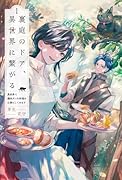 裏庭のドア、異世界に繋がる(1) 異世界で趣味だった料理を仕事にしてみます