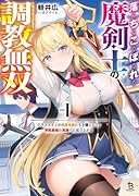 落ちこぼれ魔剣士の調教無双(1) クラスメイトの貴族令嬢たちを堕として、学院最強の英雄へと成り上がる