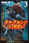 オルクセン王国史(3) 野蛮なオークの国は、如何にして平和なエルフの国を焼き払うに至ったか