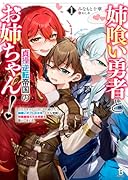 姉喰い勇者と貞操逆転帝国のお姉ちゃん!(1) ゴミスキルとバカにされ続けた姉喰いギフトの少年、スキル覚醒し帝国最強七大女将軍を堕としまくる。