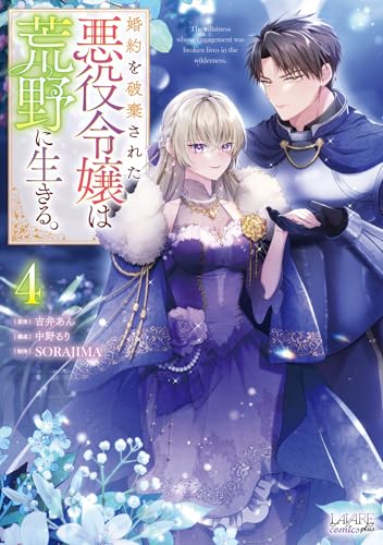 婚約を破棄された悪役令嬢は荒野に生きる。（4）