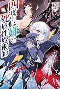 四度目は嫌な死属性魔術師(10)