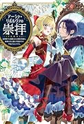 アーシャ・リボルヴァの崇拝(2) 皇帝陛下に溺愛される悪役令嬢は、結婚の手土産に不穏分子を平定するようです。