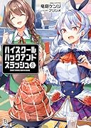 ハイスクールハックアンドスラッシュ(8)