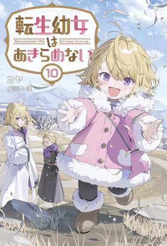 転生幼女はあきらめない(10)