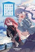 悪役令嬢ペトラの大神殿暮らし(2) 大親友の美少女が実は男の子で、皇室のご落胤だなんて聞いてません！