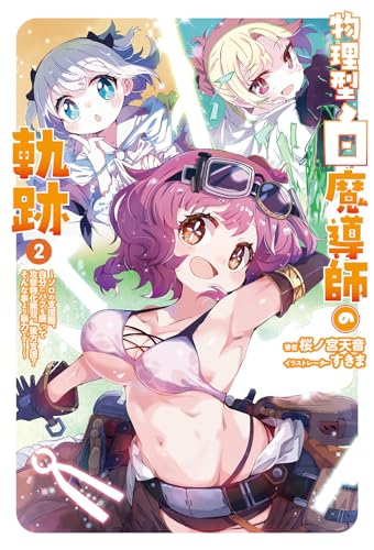 物理型白魔導師の軌跡(2) ソロの支援職、自分にバフを盛って攻撃特化無双。後方支援？そんな事より暴力です！