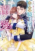 家族に愛されなかった私が、辺境の地で氷の軍神騎士団長に溺れるほど愛されています(1)