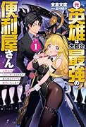 元英雄は大都会最強の便利屋さん(1) 元聖女のバニーガールとともにあらゆるトラブル解決いたします