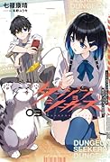 ダンジョンシーカーズ(3) スマホアプリからはじまる現代ダンジョン制圧録