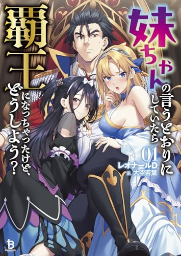 妹ちゃんの言うとおりにしていたら覇王になっちゃったけど、どうしよう?(1)