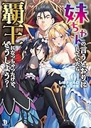 妹ちゃんの言うとおりにしていたら覇王になっちゃったけど、どうしよう?(1)