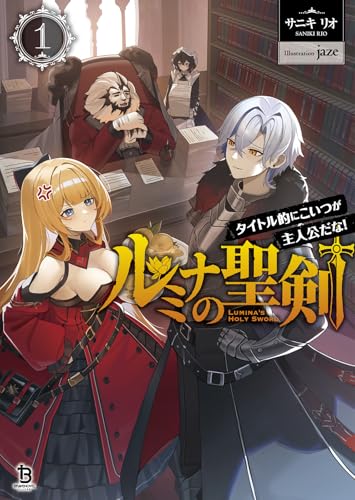 ルミナの聖剣(1) タイトル的にこいつが主人公だな!