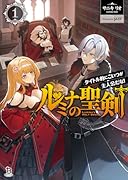 ルミナの聖剣(1) タイトル的にこいつが主人公だな！