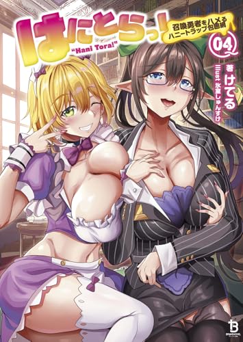 はにとらっ!(4) 召喚勇者をハメるハニートラップ包囲網