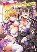 はにとらっ!(4) 召喚勇者をハメるハニートラップ包囲網