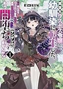 闇堕ちラスボス令嬢の幼馴染に転生した。俺が死んだらバッドエンド確定なので最強になったけど、もう闇堕ち【ヤンデレ化】してませんか?(1)