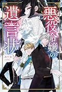 悪役令嬢の遺言状
