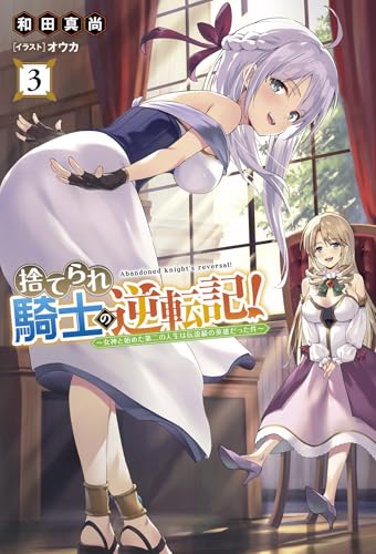 捨てられ騎士の逆転記!(3) 女神と始めた第二の人生は伝説級の英雄だった件