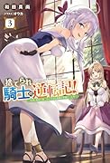 捨てられ騎士の逆転記!(3) 女神と始めた第二の人生は伝説級の英雄だった件