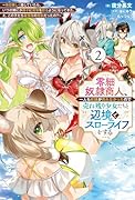 零細奴◯商人、一人も奴◯が売れなかったので売れ残り少女たちと辺境でスローライフをする(2) 毎日優しく接していたら、いつの間にか勝手に魔物を狩るようになってきた。え、この子たち最強種の魔族だったの？