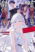 会心威力依存型最強弓使い(2) ダンジョンの現れた世界で無能スキル《命中補正》が覚醒しました！強化した100%会心の一撃になる矢を放って最速レベルアップを開始します
