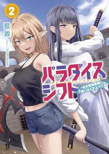 パラダイスシフト(2) ある意味楽園に迷い込んだようです