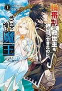 輪番制で救世主を担当してきたのに、今回の俺は魔王らしい(1)
