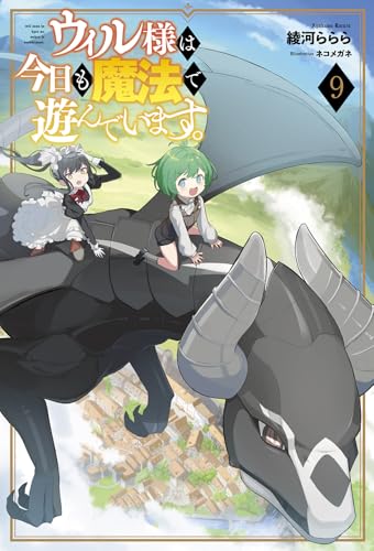 ウィル様は今日も魔法で遊んでいます。(9)