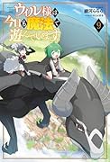 ウィル様は今日も魔法で遊んでいます。(9)