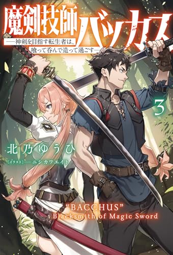 魔剣技師バッカス(3) 神剣を目指す転生者は、喰って呑んで造って過ごす