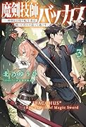 魔剣技師バッカス(3) 神剣を目指す転生者は、喰って呑んで造って過ごす