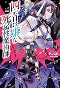 四度目は嫌な死属性魔術師(11)