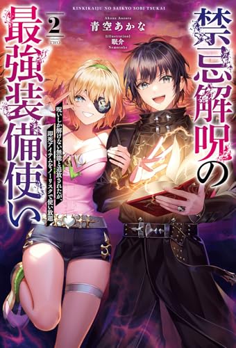 禁忌解呪の最強装備使い(2) 呪いしか解けない無能と追放されたが、即死アイテムをノーリスクで使い放題