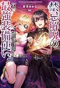 禁忌解呪の最強装備使い(2) 呪いしか解けない無能と追放されたが、即死アイテムをノーリスクで使い放題