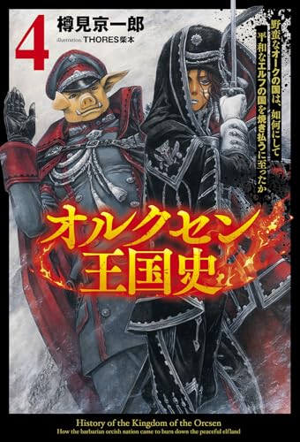 オルクセン王国史(4) 野蛮なオークの国は、如何にして平和なエルフの国を焼き払うに至ったか